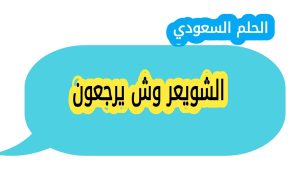 الشويعر وش يرجعون