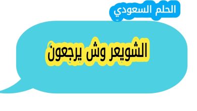 الشويعر وش يرجعون