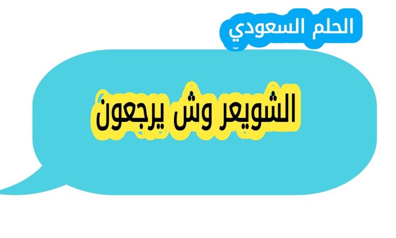 الشويعر وش يرجعون