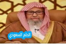 تعيين صالح الفوزان مفتيًا عامًا للمملكة