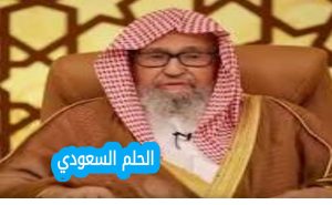 تعيين صالح الفوزان مفتيًا عامًا للمملكة