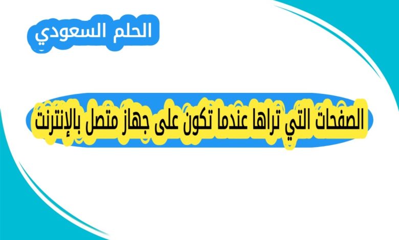 الصفحات التي تراها عندما تكون على جهاز متصل بالإنترنت