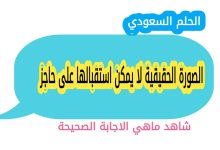 الصورة الحقيقية لا يمكن استقبالها على حاجز