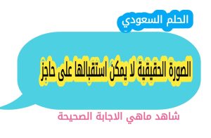 الصورة الحقيقية لا يمكن استقبالها على حاجز