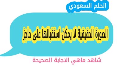 الصورة الحقيقية لا يمكن استقبالها على حاجز