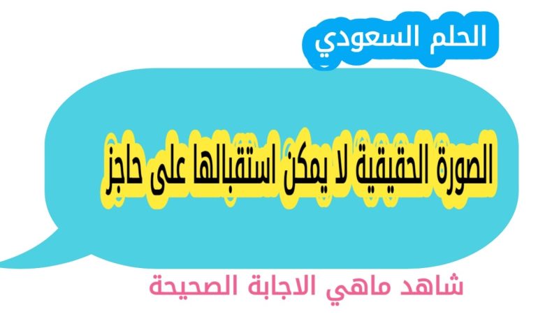 الصورة الحقيقية لا يمكن استقبالها على حاجز