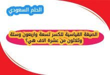 الصيغة القياسية للكسر تسعة واربعون وستة وثلاثون من عشرة الاف هي؟