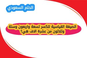 الصيغة القياسية للكسر تسعة واربعون وستة وثلاثون من عشرة الاف هي؟