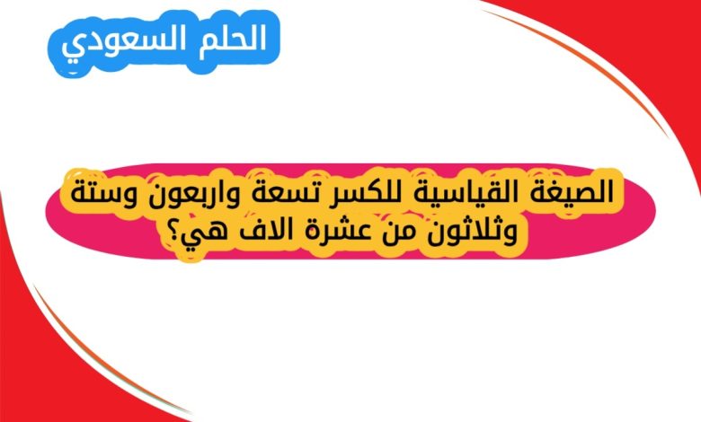 الصيغة القياسية للكسر تسعة واربعون وستة وثلاثون من عشرة الاف هي؟