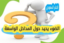 الضوء يحيد حول المداخل الواسعة