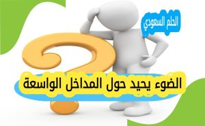 الضوء يحيد حول المداخل الواسعة