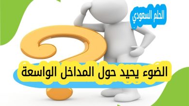 الضوء يحيد حول المداخل الواسعة