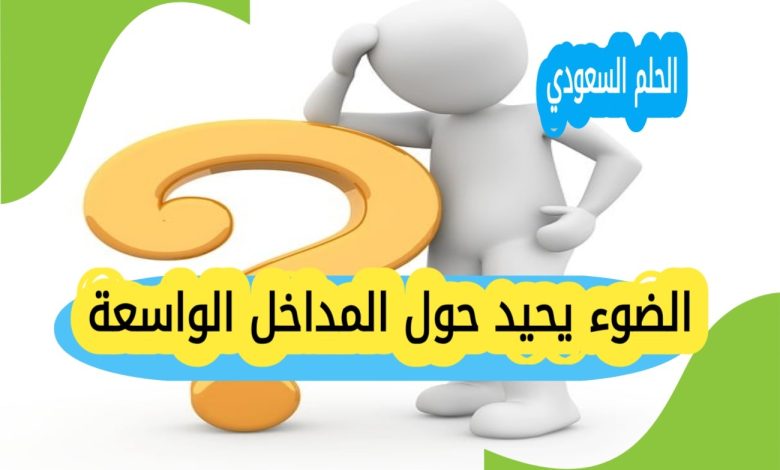 الضوء يحيد حول المداخل الواسعة