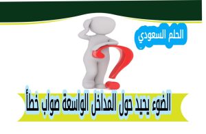 الضوء يحيد حول المداخل الواسعة صواب خطأ