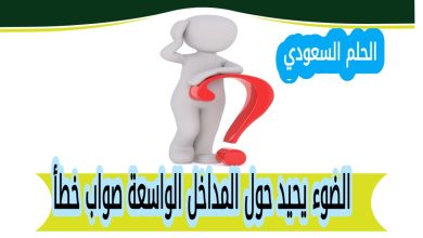 الضوء يحيد حول المداخل الواسعة صواب خطأ