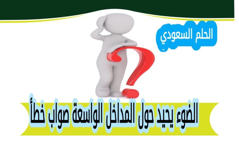 الضوء يحيد حول المداخل الواسعة صواب خطأ