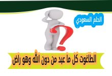 الطاغوت كل ما عبد من دون الله وهو راض
