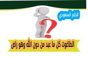 الطاغوت كل ما عبد من دون الله وهو راض