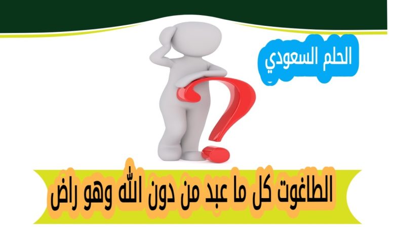 الطاغوت كل ما عبد من دون الله وهو راض