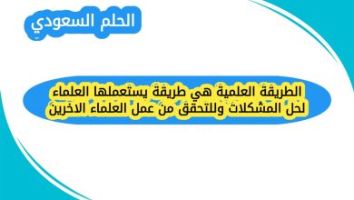 الطريقة العلمية هي طريقة يستعملها العلماء لحل المشكلات وللتحقق من عمل العلماء الاخرين
