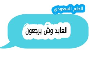 أصل عائلة العايد