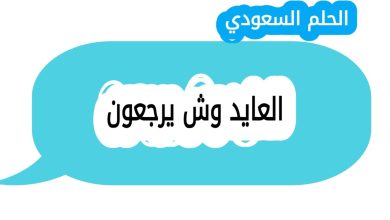 أصل عائلة العايد