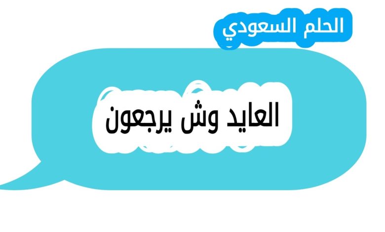 أصل عائلة العايد