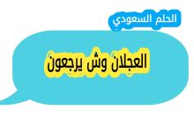 العجلان وش يرجعون