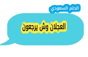 العجلان وش يرجعون