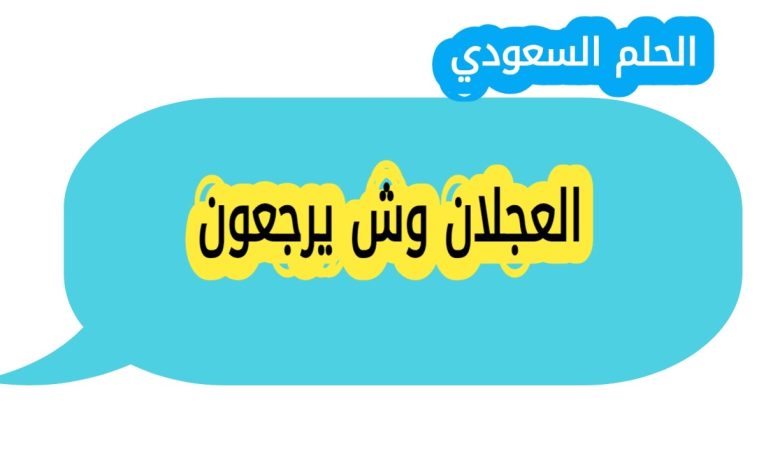 العجلان وش يرجعون