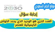 العدد الذري هو الوحيد الذي يحدد الخواص الكيميائية للعنصر