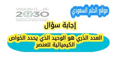 العدد الذري هو الوحيد الذي يحدد الخواص الكيميائية للعنصر