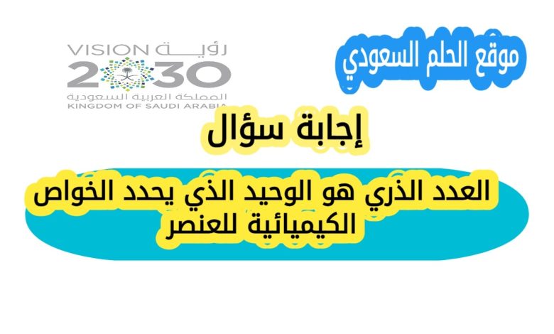 العدد الذري هو الوحيد الذي يحدد الخواص الكيميائية للعنصر