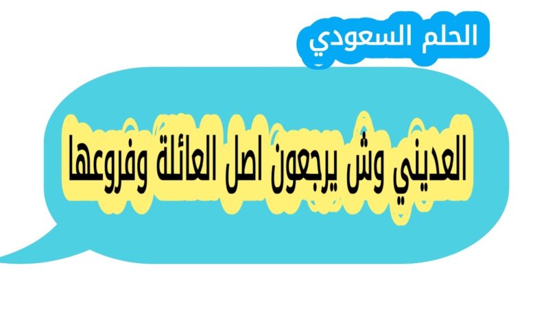 العديني وش يرجعون اصل العائلة وفروعها