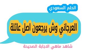 العرجاني وش يرجعون اصل عائلة