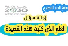 العلم الذي كتبت هذه القصيدة