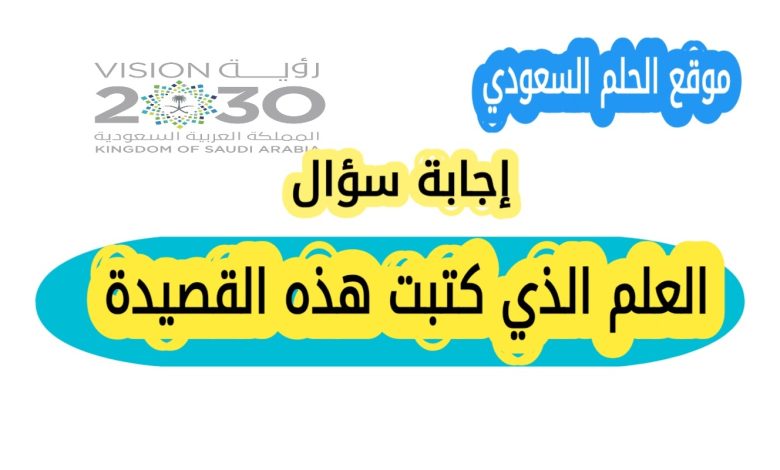 العلم الذي كتبت هذه القصيدة