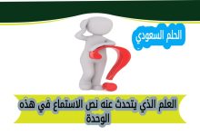 العلم الذي يتحدث عنه نص الاستماع في هذه الوحدة