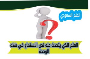 العلم الذي يتحدث عنه نص الاستماع في هذه الوحدة