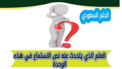 العلم الذي يتحدث عنه نص الاستماع في هذه الوحدة