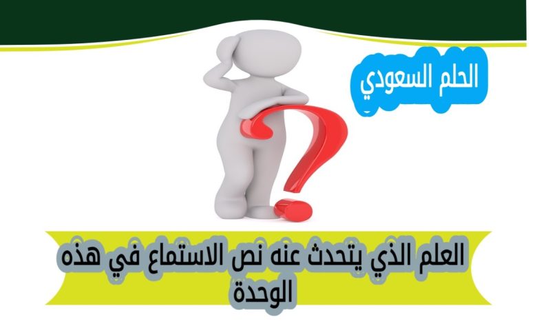 العلم الذي يتحدث عنه نص الاستماع في هذه الوحدة