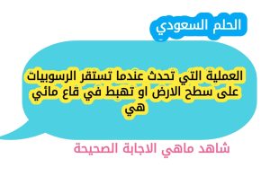 العملية التي تحدث عندما تستقر الرسوبيات على سطح الارض او تهبط في قاع مائي هي