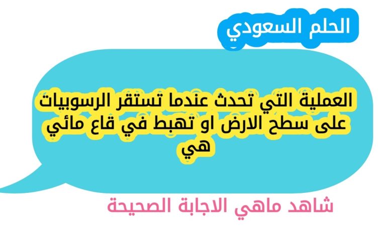 العملية التي تحدث عندما تستقر الرسوبيات على سطح الارض او تهبط في قاع مائي هي