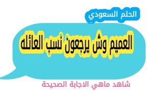 العميم وش يرجعون نسب العائله