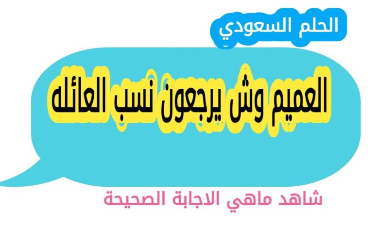 العميم وش يرجعون نسب العائله