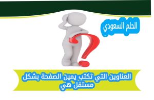 العناوين التي تكتب يمين الصفحة بشكل مستقل هي