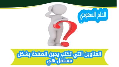العناوين التي تكتب يمين الصفحة بشكل مستقل هي