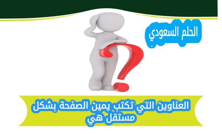 العناوين التي تكتب يمين الصفحة بشكل مستقل هي