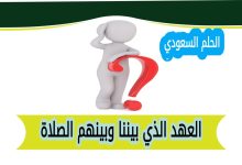 العهد الذي بيننا وبينهم الصلاة