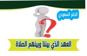 العهد الذي بيننا وبينهم الصلاة